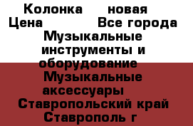 Колонка JBL новая  › Цена ­ 2 500 - Все города Музыкальные инструменты и оборудование » Музыкальные аксессуары   . Ставропольский край,Ставрополь г.